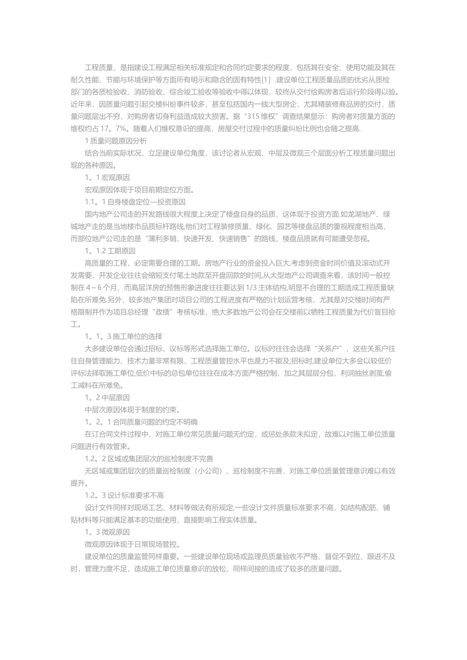 从建设单位角度论提升工程质量品质的措施_第1页