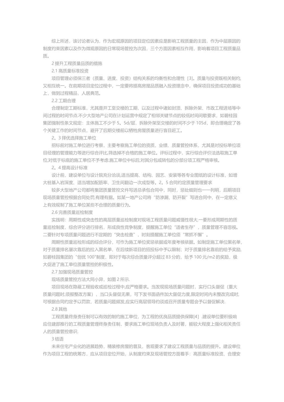 从建设单位角度论提升工程质量品质的措施_第2页