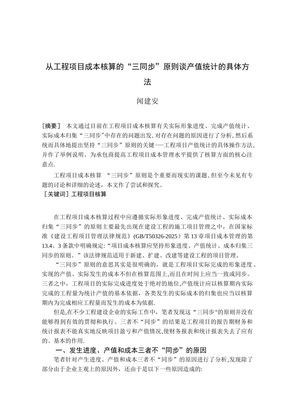 从工程项目成本核算的“三同步”原则谈产值统计的具体方法_第1页
