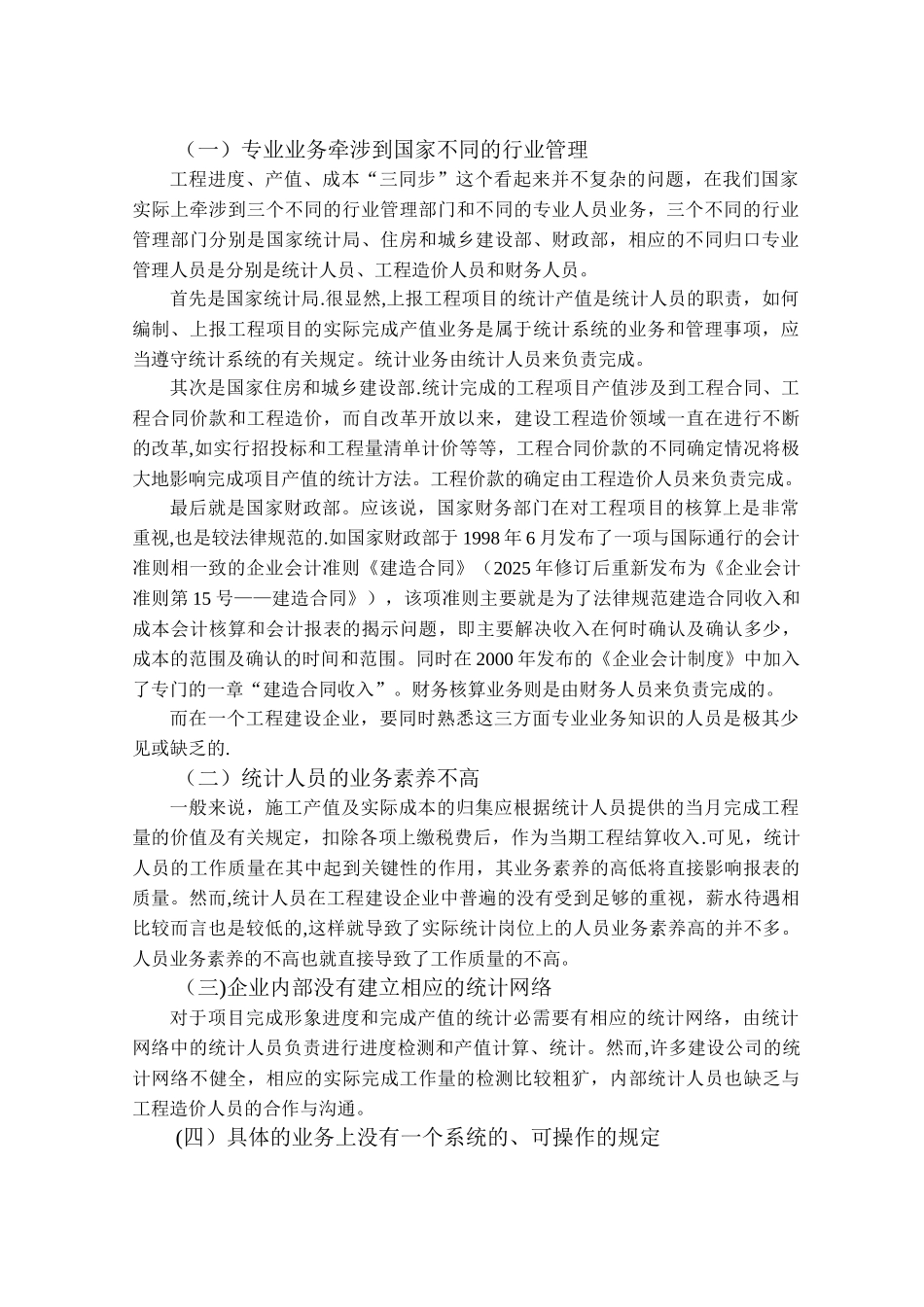 从工程项目成本核算的“三同步”原则谈产值统计的具体方法_第2页