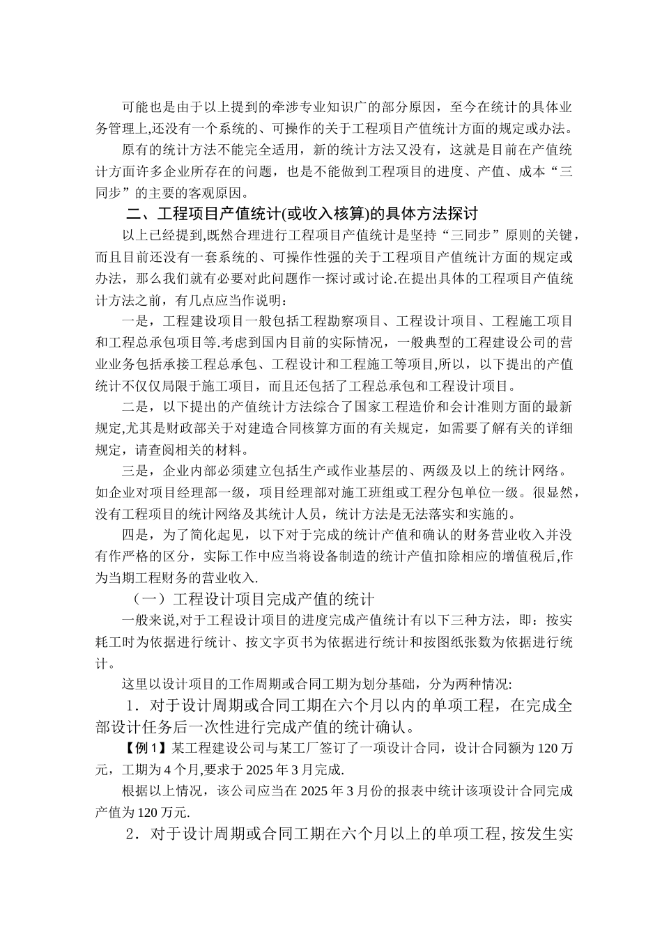 从工程项目成本核算的“三同步”原则谈产值统计的具体方法_第3页