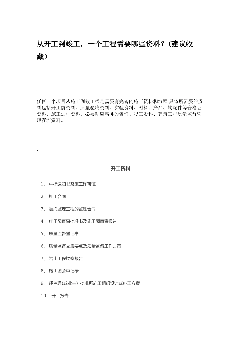 从开工到竣工工程需要提交那些资料_第1页