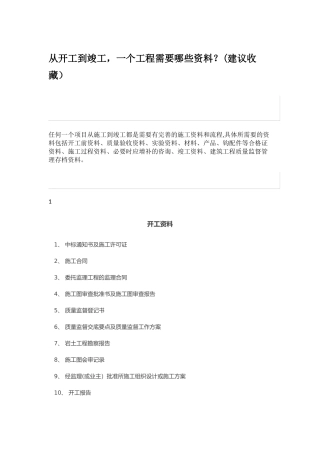 从开工到竣工工程需要提交那些资料