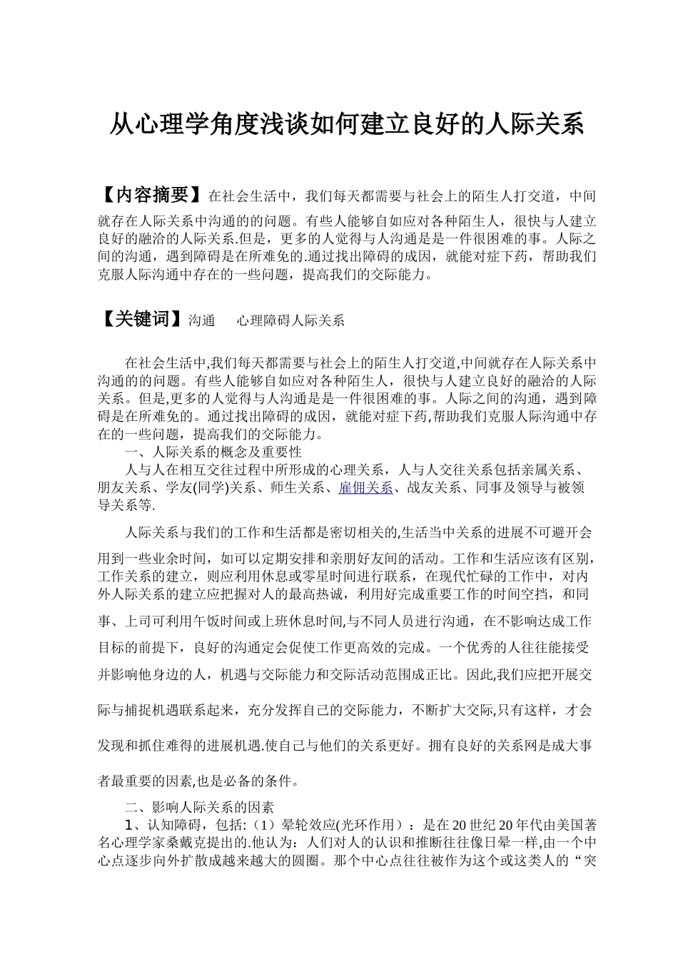 从心理学角度浅谈如何建立良好的人际关系_第1页