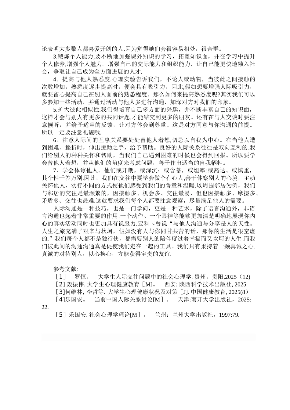 从心理学角度浅谈如何建立良好的人际关系_第3页