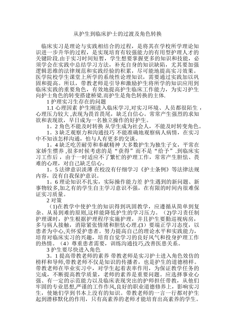 从护生到临床护士的过渡及角色转换_第1页