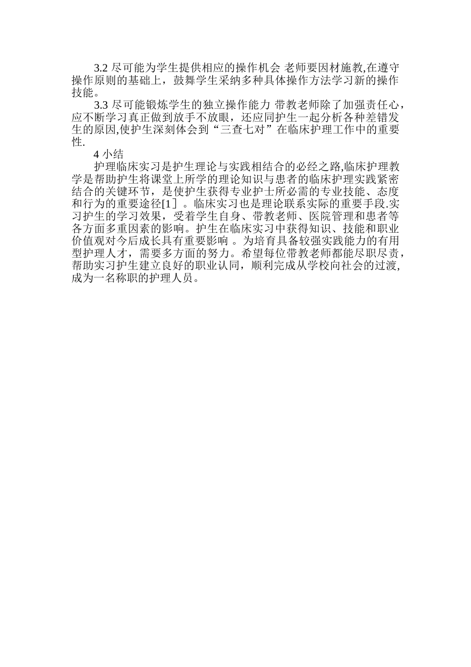 从护生到临床护士的过渡及角色转换_第2页