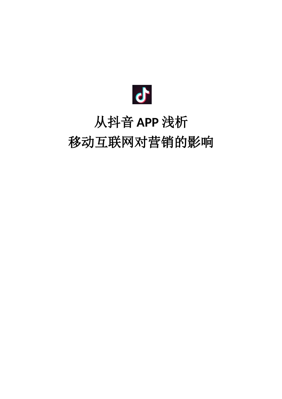 从抖音APP浅析移动互联网对营销的影响_第1页