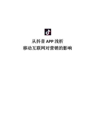 从抖音APP浅析移动互联网对营销的影响