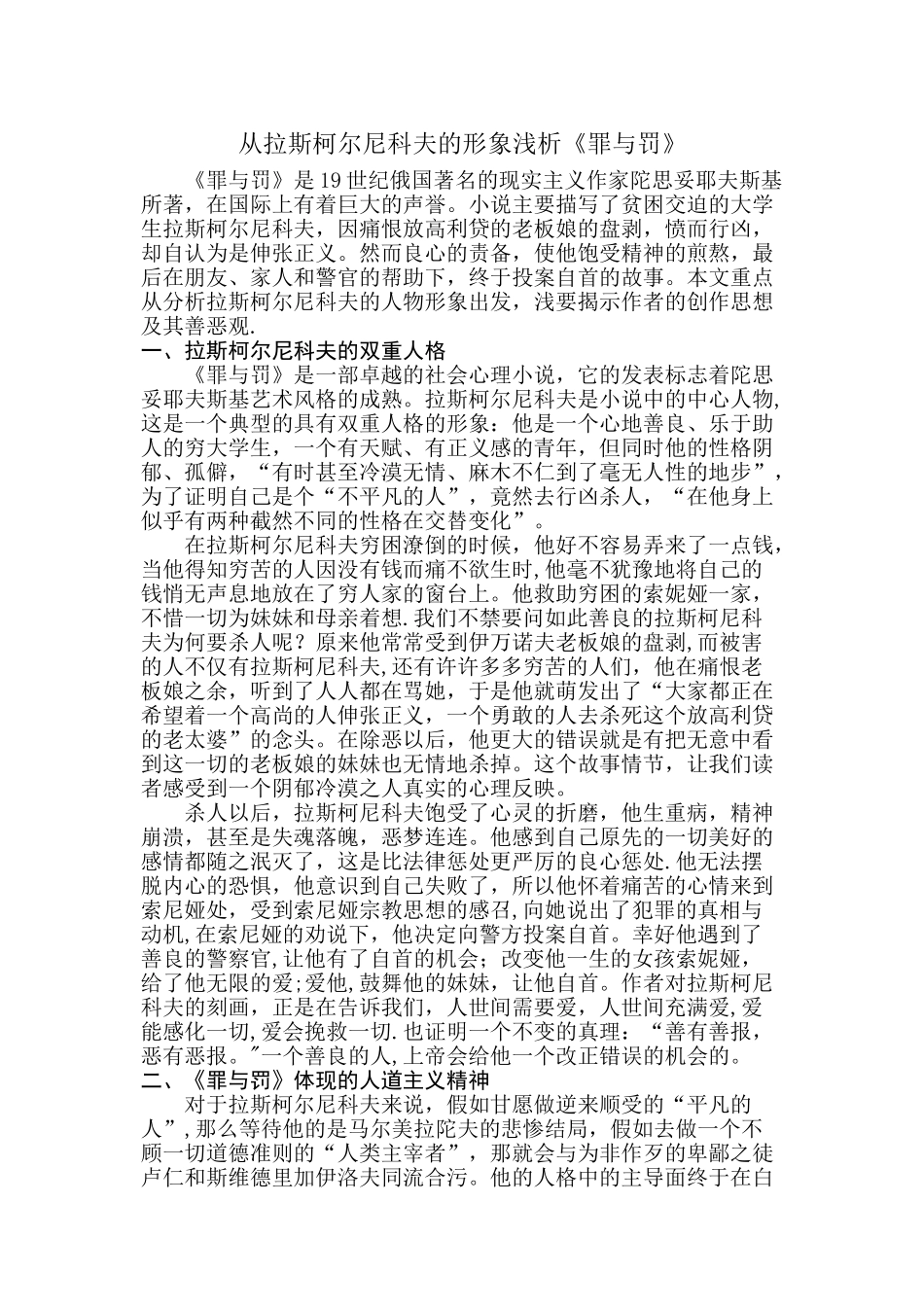 从拉斯柯尔尼科夫的形象浅析《罪与罚》_第1页