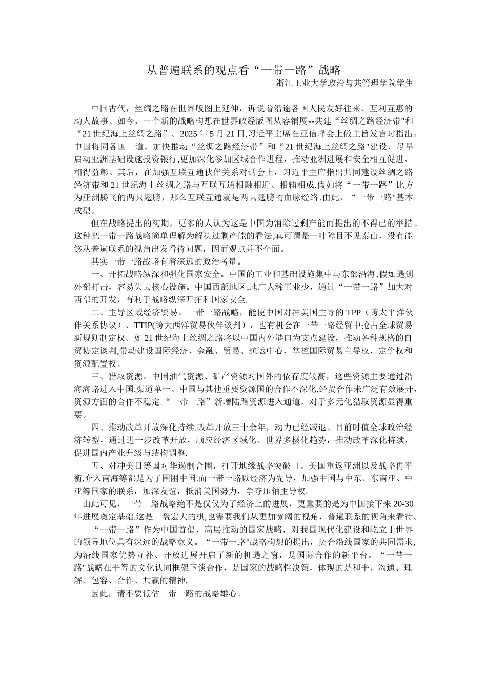 从普遍联系的观点看“一带一路”战略_第1页