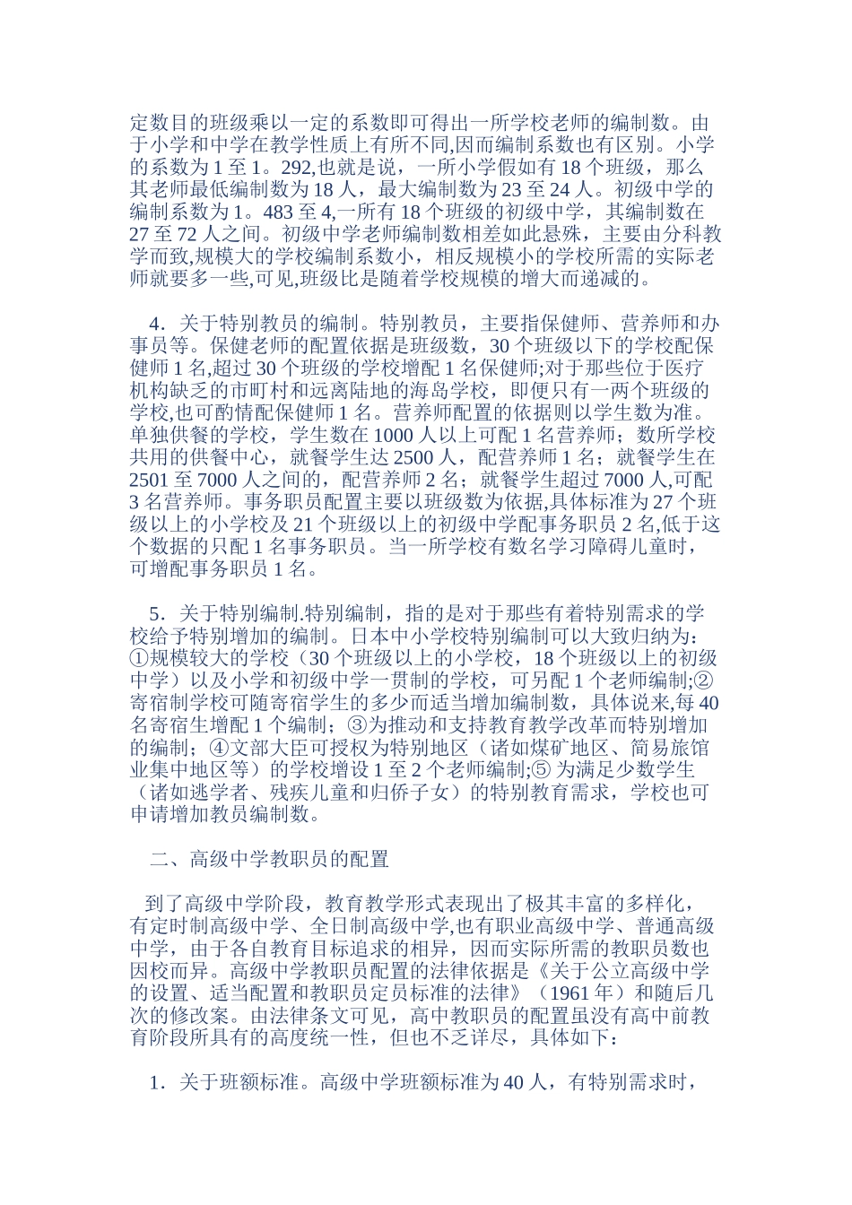 从日本教育人力资源配置看教师编制管理的特点_第2页