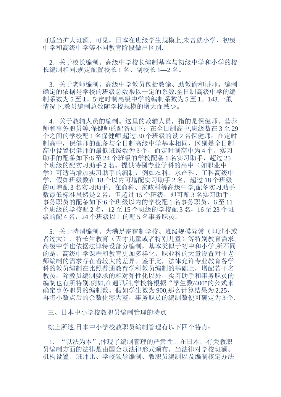 从日本教育人力资源配置看教师编制管理的特点_第3页