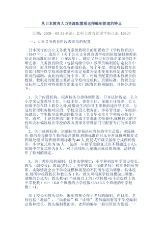从日本教育人力资源配置看教师编制管理的特点