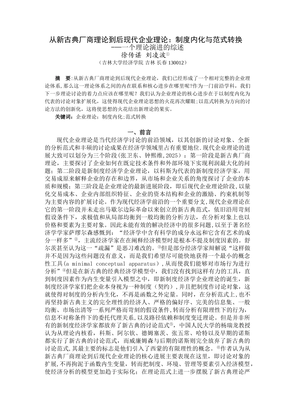 从新古典厂商理论到后现代企业理论：制度内化与范式转换_第1页
