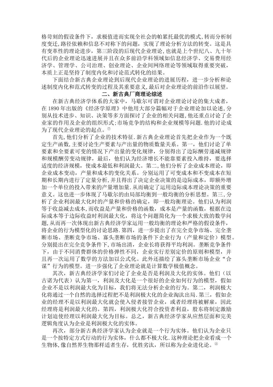 从新古典厂商理论到后现代企业理论：制度内化与范式转换_第2页