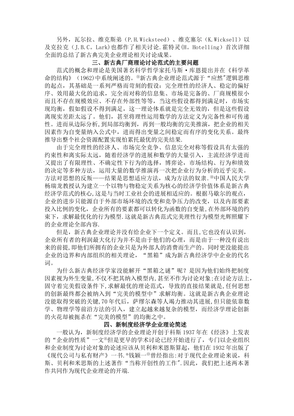 从新古典厂商理论到后现代企业理论：制度内化与范式转换_第3页