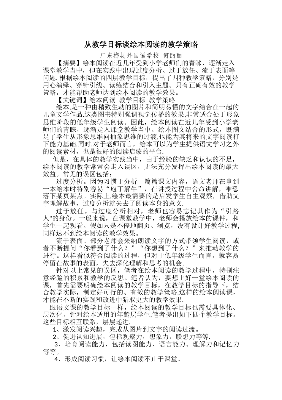 从教学目标谈绘本阅读的教学策略_第1页