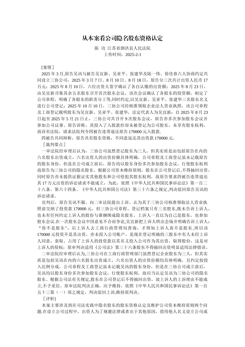 从本案看公司隐名股东资格认定_第1页