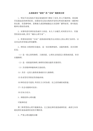 从求助者对“症状”的“自知”程度来分析