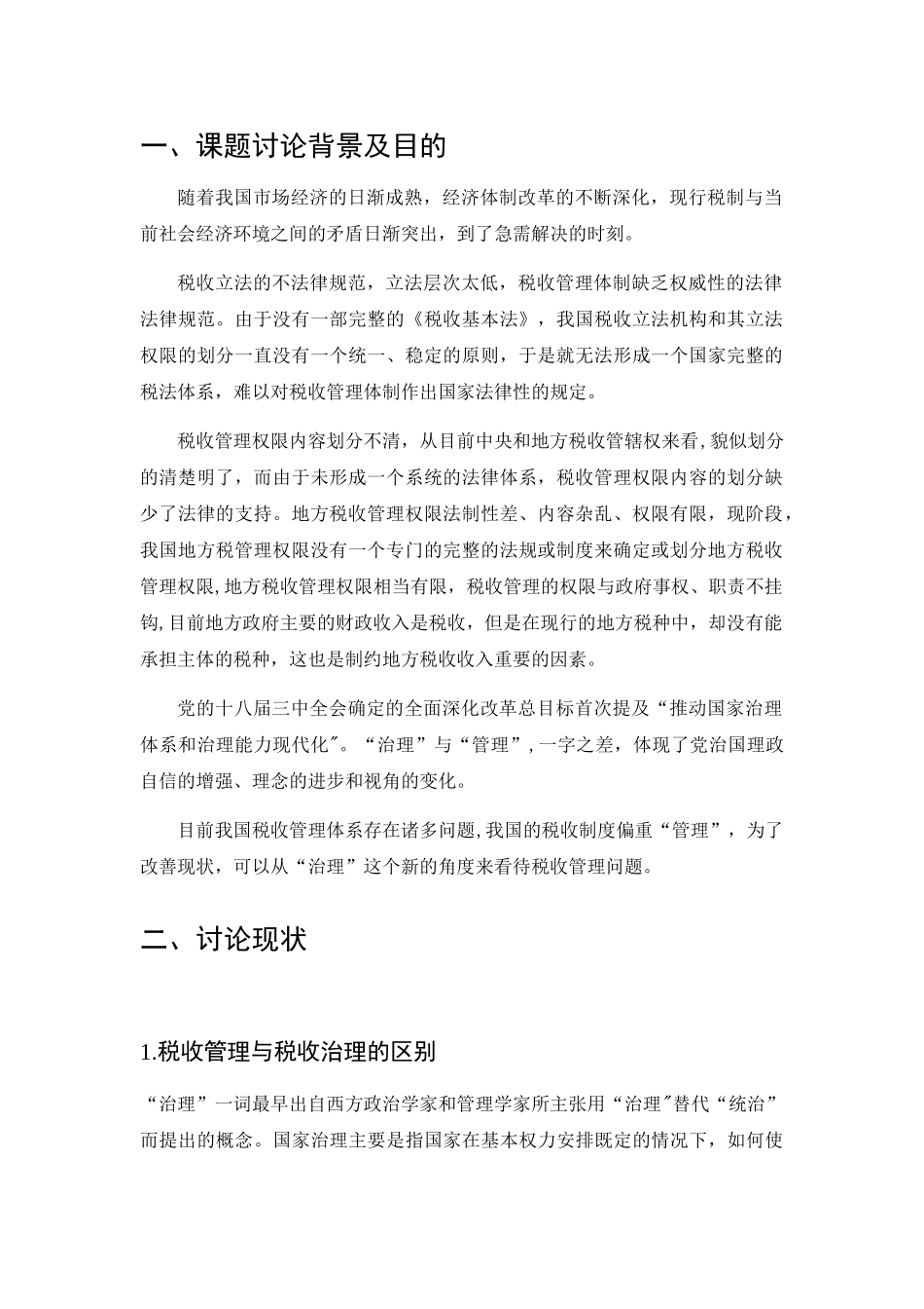 从治理视角看待税收管理-文献综述_第3页