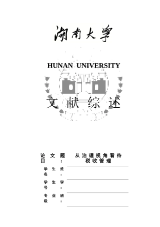 从治理视角看待税收管理-文献综述