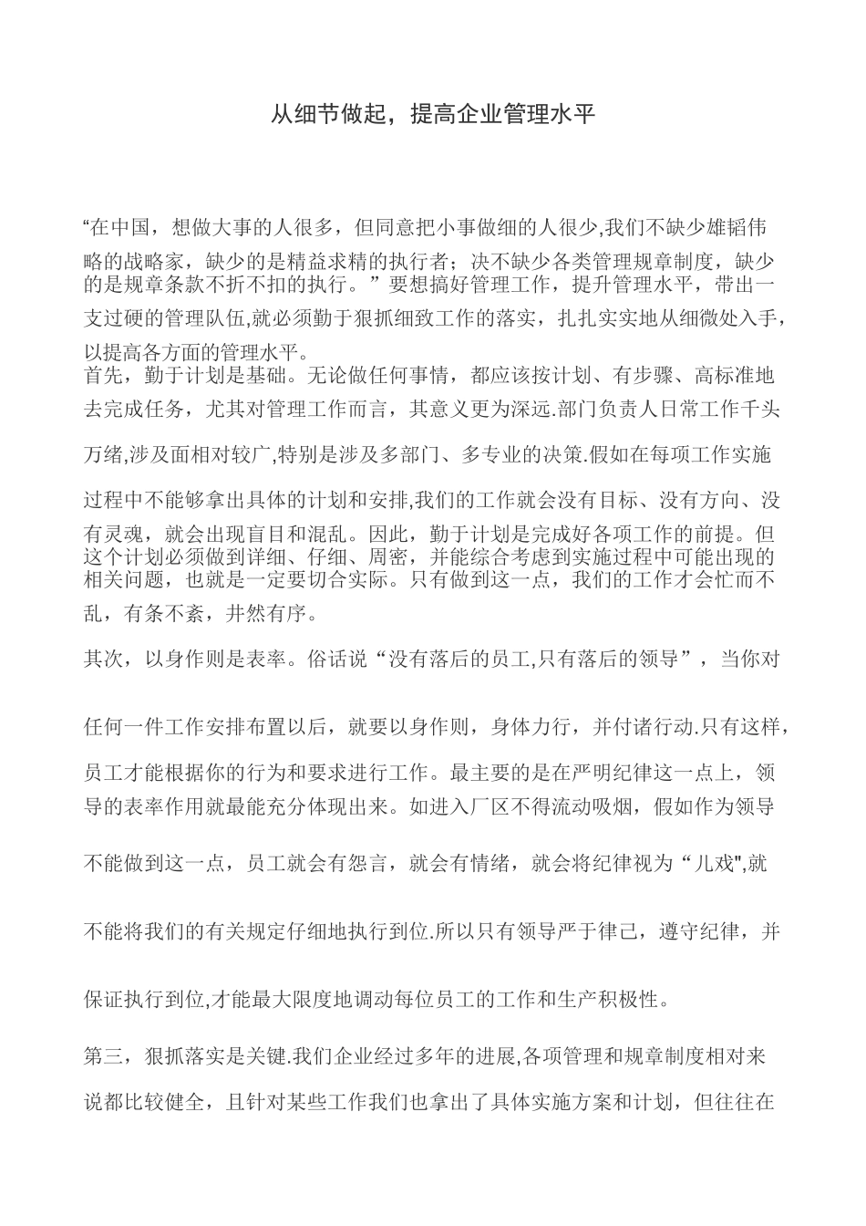 从细节做起-提高企业管理水平_第1页