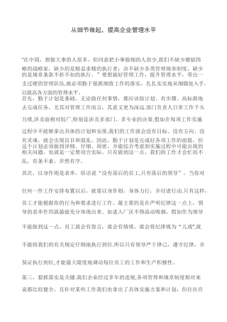 从细节做起-提高企业管理水平