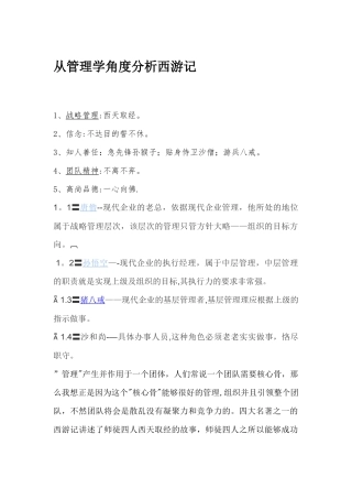 从管理学的角度分析西游记总结