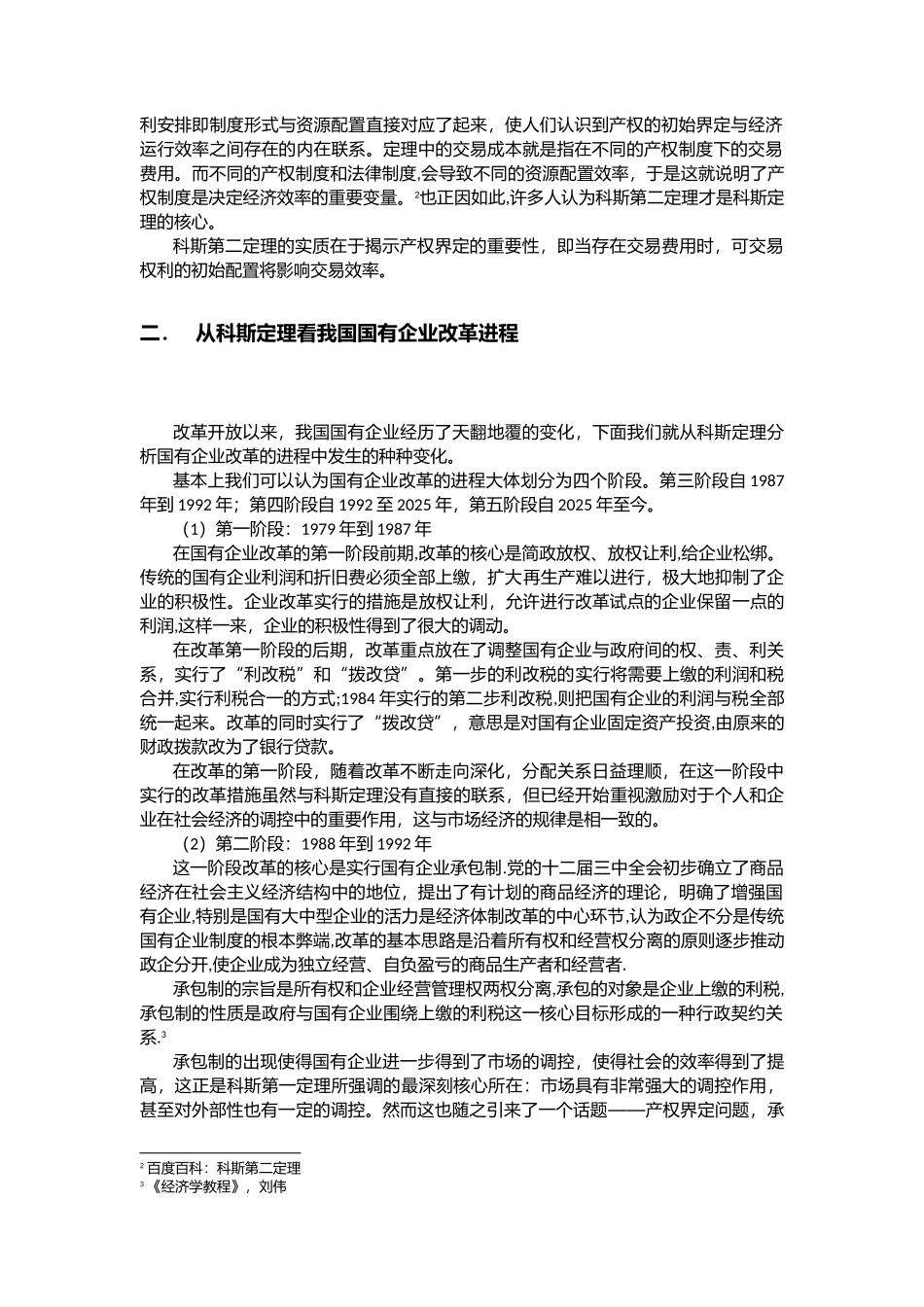 从科斯定理看我国企业制度改革_第2页