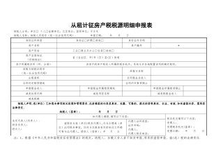 从租计征房产税税源明细申报表