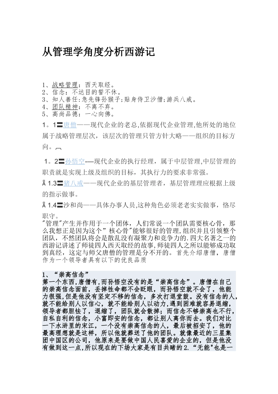 从管理学的角度分析西游记总结_第1页