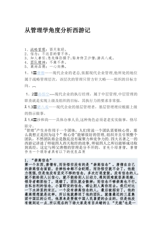 从管理学的角度分析西游记总结