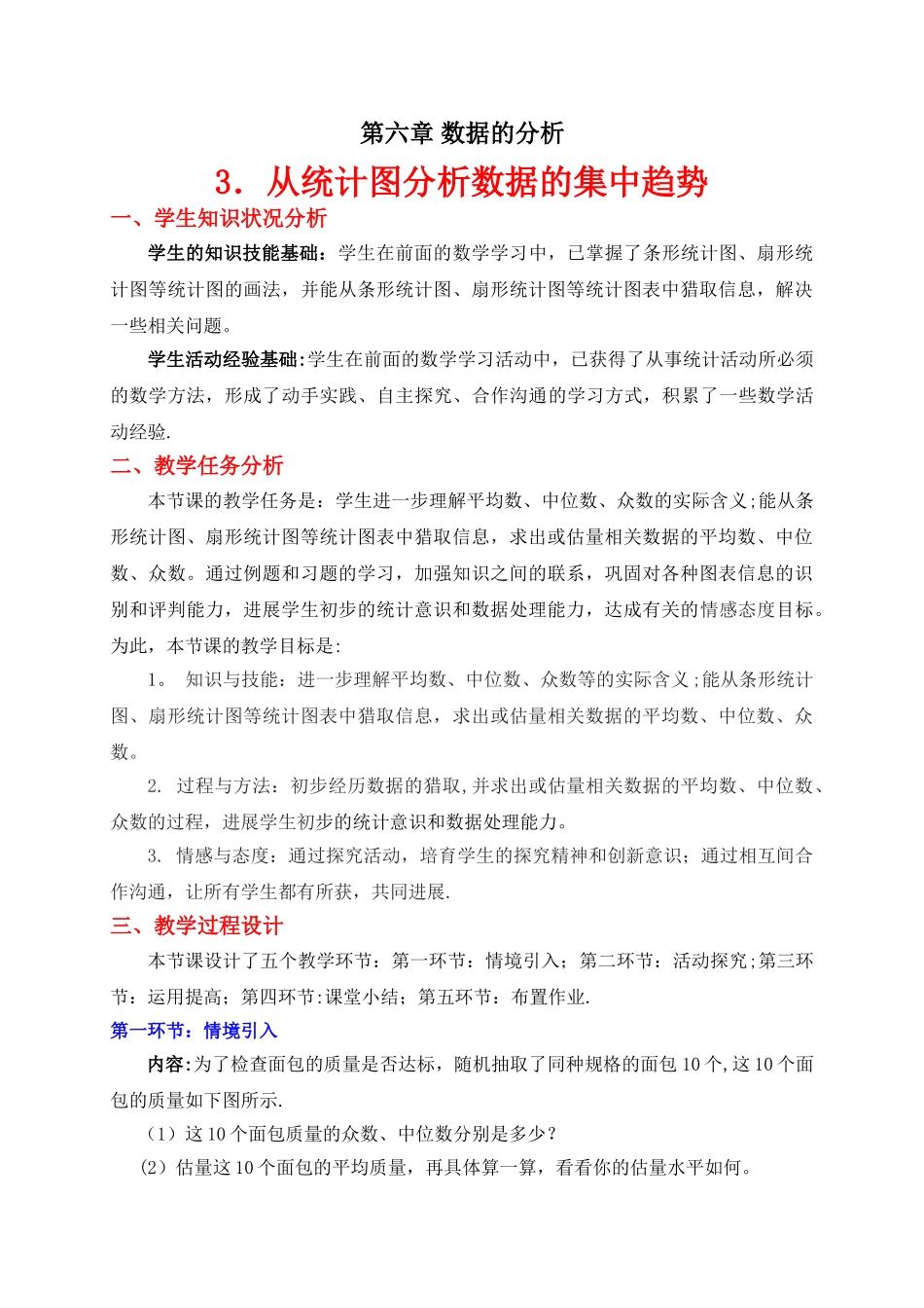 从统计图分析数据的集中趋势-教学设计_第1页