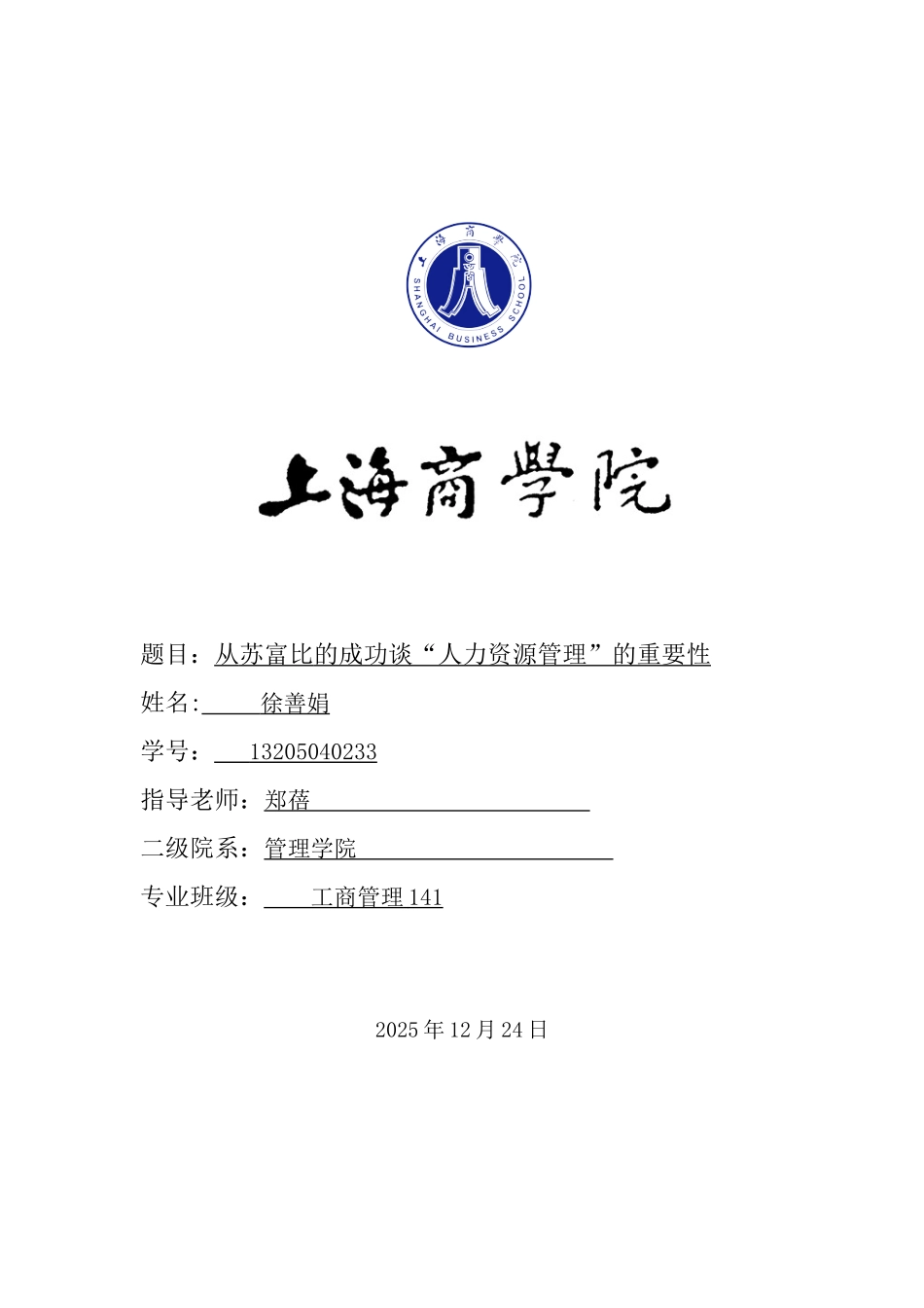从苏富比的成功谈“人力资源管理”的重要性_第1页
