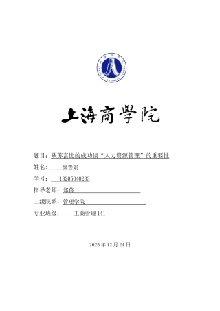从苏富比的成功谈“人力资源管理”的重要性