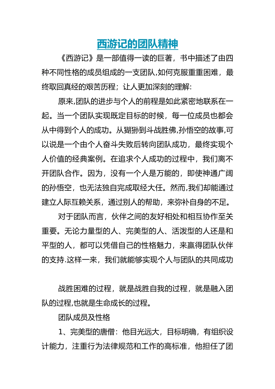 从西游记与分析团队合作精神_第1页