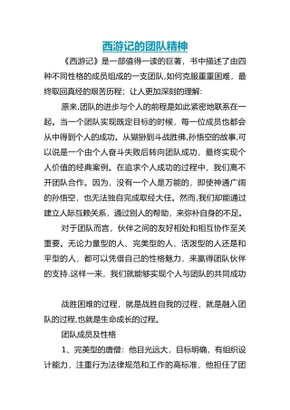 从西游记与分析团队合作精神