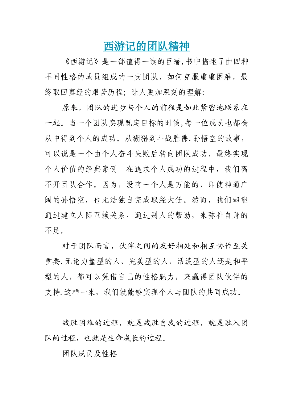从西游记分析团队合作精神_第1页