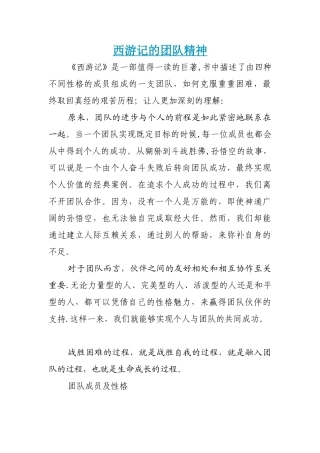 从西游记分析团队合作精神