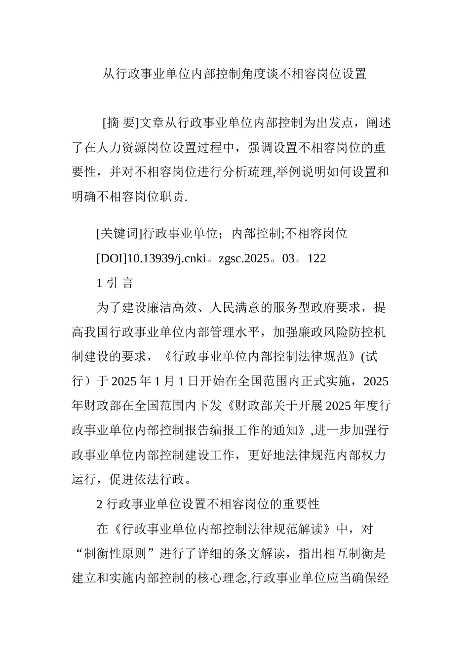 从行政事业单位内部控制角度谈不相容岗位设置_第1页