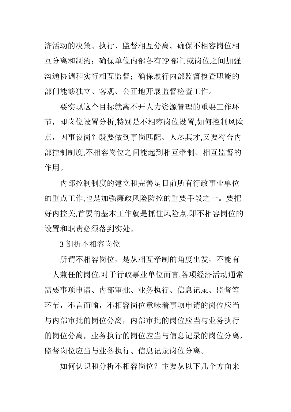从行政事业单位内部控制角度谈不相容岗位设置_第2页