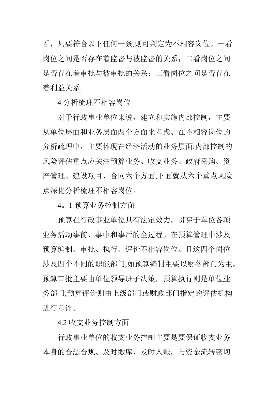 从行政事业单位内部控制角度谈不相容岗位设置_第3页