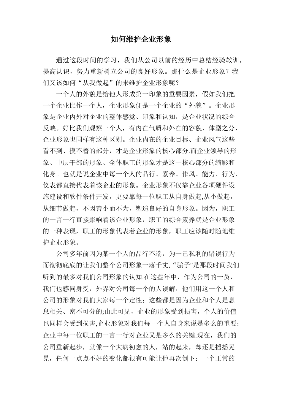 从自身做起-维护公司利益形象_第1页