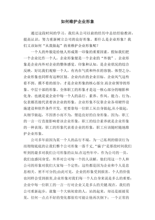 从自身做起-维护公司利益形象