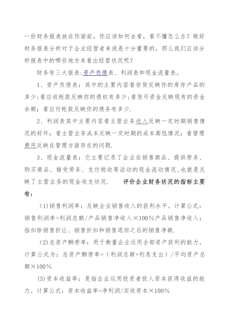 从财务报表分析中看出企业的经营状况_第1页