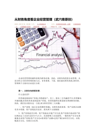 从财务角度看企业经营管理