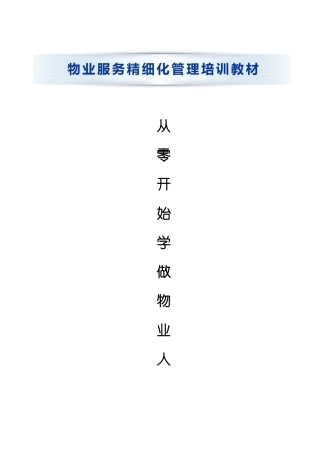 从零开始学做物业经理