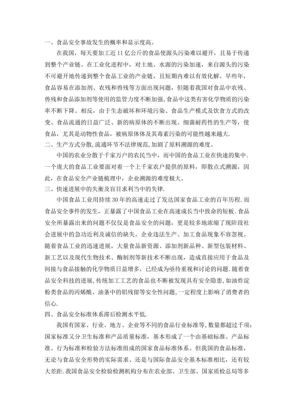 从辩证的角度对我国食品安全体系建设的几点建议_第2页