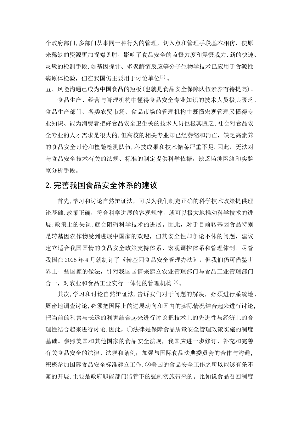 从辩证的角度对我国食品安全体系建设的几点建议_第3页
